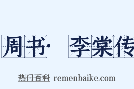 周书·李棠传是什么意思的图片